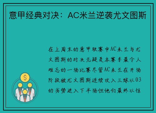意甲经典对决：AC米兰逆袭尤文图斯