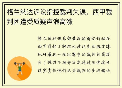 格兰纳达诉讼指控裁判失误，西甲裁判团遭受质疑声浪高涨