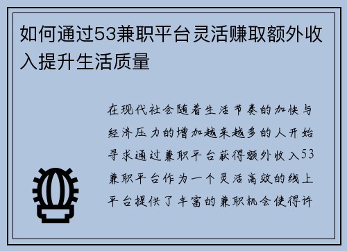 如何通过53兼职平台灵活赚取额外收入提升生活质量