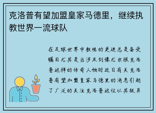 克洛普有望加盟皇家马德里，继续执教世界一流球队