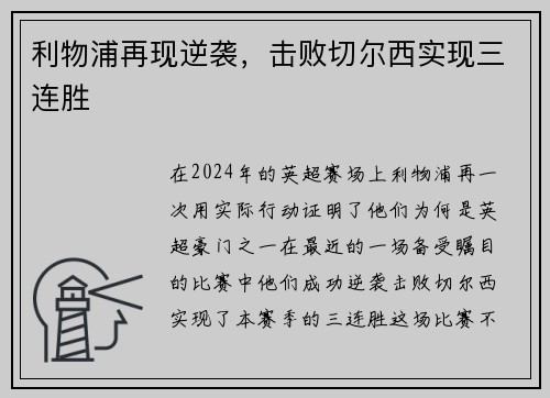 利物浦再现逆袭，击败切尔西实现三连胜