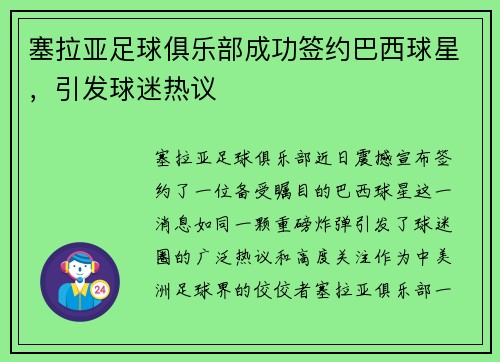 塞拉亚足球俱乐部成功签约巴西球星，引发球迷热议
