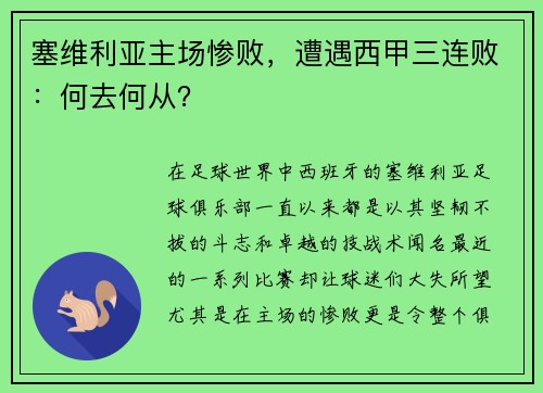 塞维利亚主场惨败，遭遇西甲三连败：何去何从？