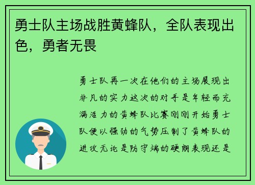 勇士队主场战胜黄蜂队，全队表现出色，勇者无畏