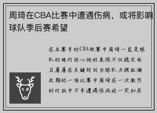周琦在CBA比赛中遭遇伤病，或将影响球队季后赛希望