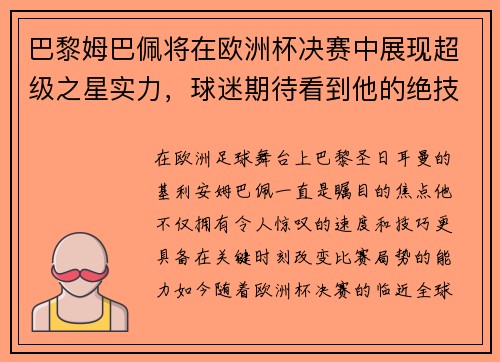 巴黎姆巴佩将在欧洲杯决赛中展现超级之星实力，球迷期待看到他的绝技