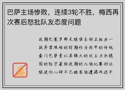 巴萨主场惨败，连续3轮不胜，梅西再次赛后怒批队友态度问题
