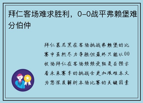 拜仁客场难求胜利，0-0战平弗赖堡难分伯仲