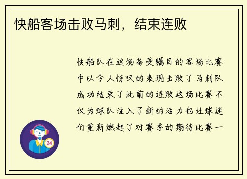 快船客场击败马刺，结束连败