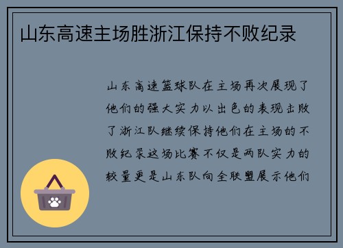 山东高速主场胜浙江保持不败纪录