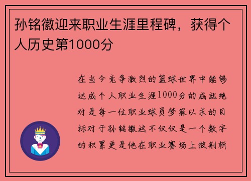 孙铭徽迎来职业生涯里程碑，获得个人历史第1000分