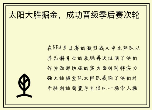 太阳大胜掘金，成功晋级季后赛次轮