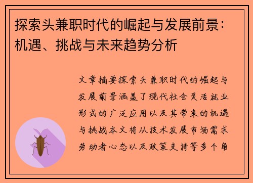 探索头兼职时代的崛起与发展前景：机遇、挑战与未来趋势分析