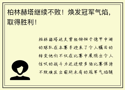 柏林赫塔继续不败！焕发冠军气焰，取得胜利！