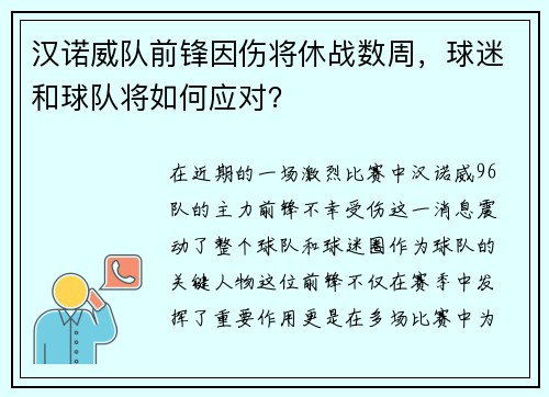 汉诺威队前锋因伤将休战数周，球迷和球队将如何应对？