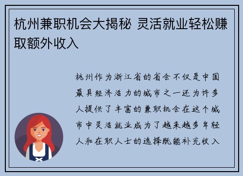 杭州兼职机会大揭秘 灵活就业轻松赚取额外收入