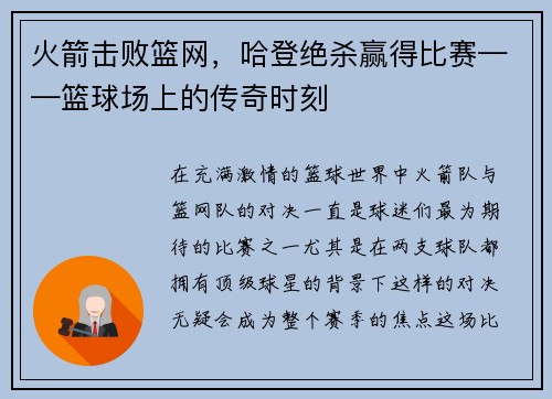 火箭击败篮网，哈登绝杀赢得比赛——篮球场上的传奇时刻