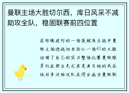 曼联主场大胜切尔西，库日风采不减助攻全队，稳固联赛前四位置