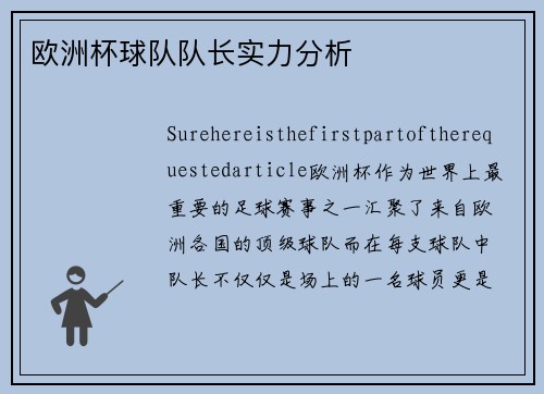 欧洲杯球队队长实力分析