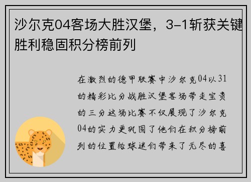 沙尔克04客场大胜汉堡，3-1斩获关键胜利稳固积分榜前列
