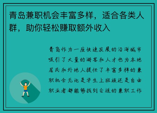 青岛兼职机会丰富多样，适合各类人群，助你轻松赚取额外收入