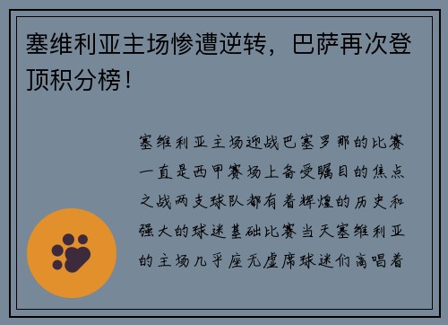 塞维利亚主场惨遭逆转，巴萨再次登顶积分榜！