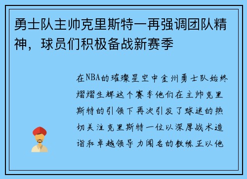 勇士队主帅克里斯特一再强调团队精神，球员们积极备战新赛季