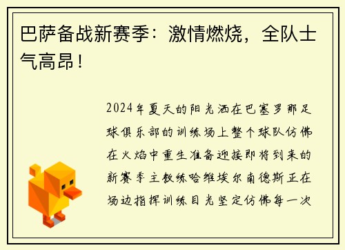 巴萨备战新赛季：激情燃烧，全队士气高昂！