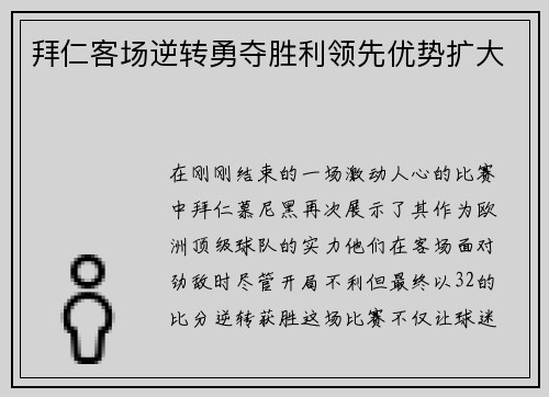拜仁客场逆转勇夺胜利领先优势扩大