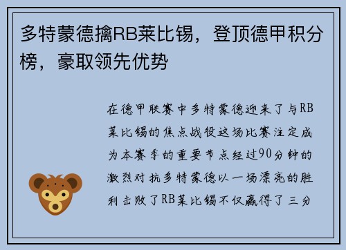 多特蒙德擒RB莱比锡，登顶德甲积分榜，豪取领先优势