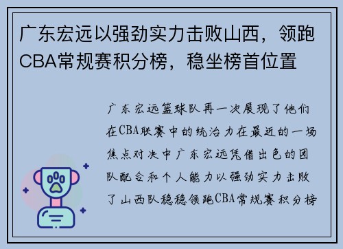 广东宏远以强劲实力击败山西，领跑CBA常规赛积分榜，稳坐榜首位置
