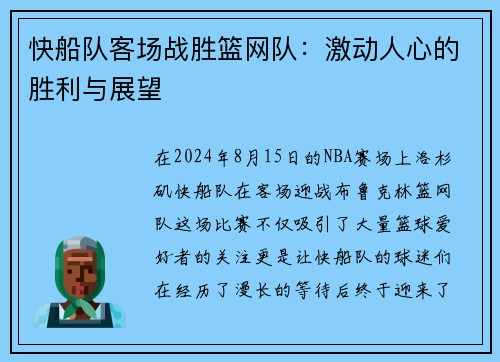 快船队客场战胜篮网队：激动人心的胜利与展望