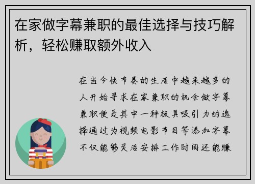 在家做字幕兼职的最佳选择与技巧解析，轻松赚取额外收入