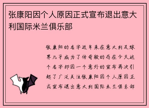 张康阳因个人原因正式宣布退出意大利国际米兰俱乐部