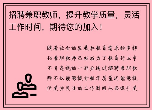 招聘兼职教师，提升教学质量，灵活工作时间，期待您的加入！