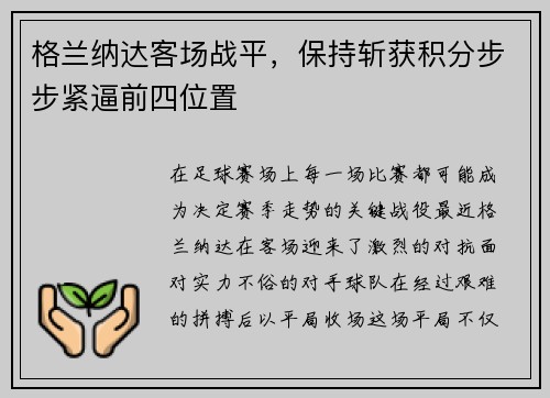 格兰纳达客场战平，保持斩获积分步步紧逼前四位置