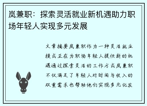 岚兼职：探索灵活就业新机遇助力职场年轻人实现多元发展