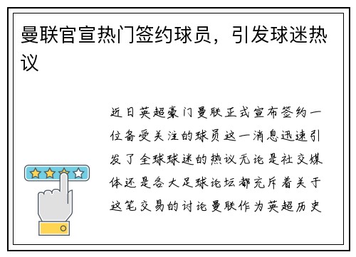 曼联官宣热门签约球员，引发球迷热议