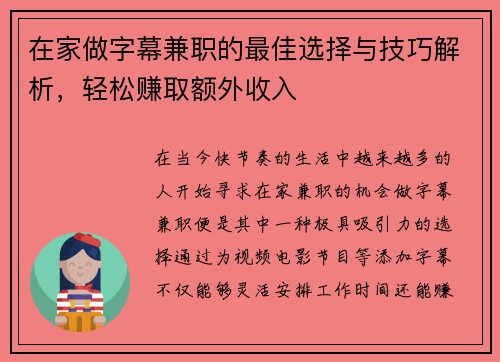 在家做字幕兼职的最佳选择与技巧解析，轻松赚取额外收入