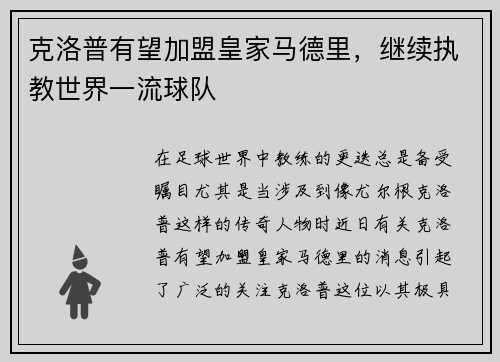 克洛普有望加盟皇家马德里，继续执教世界一流球队