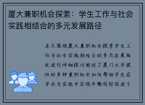 厦大兼职机会探索：学生工作与社会实践相结合的多元发展路径