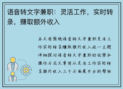 语音转文字兼职：灵活工作，实时转录，赚取额外收入