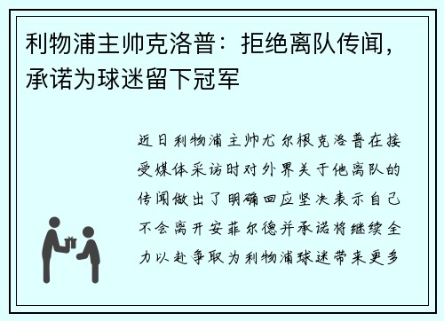 利物浦主帅克洛普：拒绝离队传闻，承诺为球迷留下冠军
