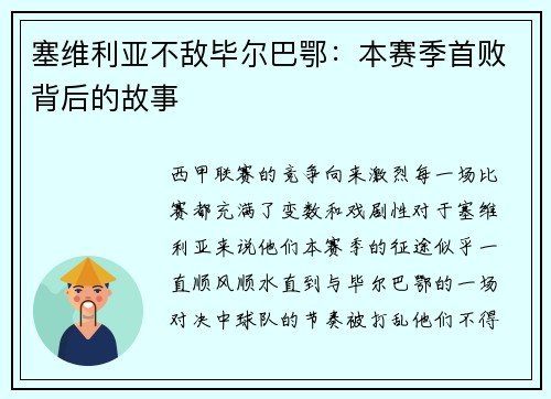 塞维利亚不敌毕尔巴鄂：本赛季首败背后的故事