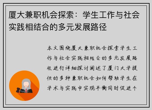 厦大兼职机会探索：学生工作与社会实践相结合的多元发展路径