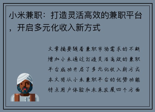 小米兼职：打造灵活高效的兼职平台，开启多元化收入新方式