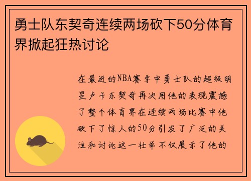 勇士队东契奇连续两场砍下50分体育界掀起狂热讨论