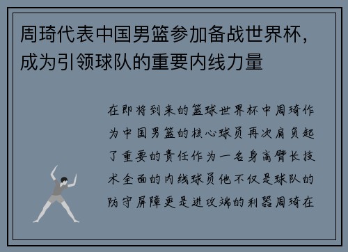 周琦代表中国男篮参加备战世界杯，成为引领球队的重要内线力量