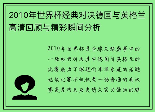 2010年世界杯经典对决德国与英格兰高清回顾与精彩瞬间分析