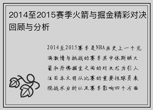 2014至2015赛季火箭与掘金精彩对决回顾与分析